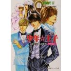 少年・王子 秀麗学院+高校王子特別編(2) パレット文庫/七海花音(著者)