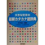 大きな文字の最新カタカナ語辞典/稲子和夫