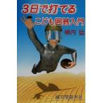 3日で打てるこども囲碁入門/横内猛(著者)　