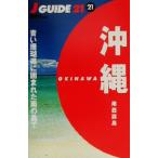 沖縄 南西諸島 ジェイ・ガイド2121/山と溪谷社(編者)　