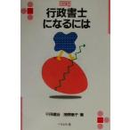 行政書士になるには なるにはBOOKS108/三田達治(著者),浅野恵子(著者)