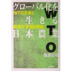 グローバル化を生きる日本農業 WTO交渉と農業の「多面的機能」/服部信司(著者)