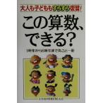 この算数、できる？ 大人も子どももすらすら復習！1年生から6年生まで丸ごと一冊/小学校の算数を楽し