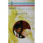  жизнь. букет арлекин * роман R1726/ Katharine * Spencer ( автор ), Inoue столица .( перевод человек )