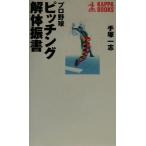 プロ野球 ピッチング解体振書 カッパ・ブックス/手塚一志(著者)　
