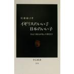 イギリスのいい子日本のいい子 自己主張とがまんの教育学 中公新書/佐藤淑子(著者)