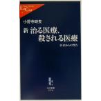 新治る医療、殺される医療 医者からの警告 中公新書ラクレ/小野寺時夫(著者)