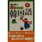 楽して楽しむ楽2旅会話 韓国語 東進ブックス/大坪悟(著者),劉卿美(著者)