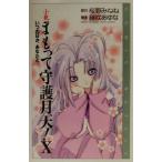  повесть Mamotte Shugogetten!(10) когда. день ., вы .. COMIC NOVELS/ Sakura ....( автор ), глициния ...