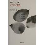おいしいフランス語 Simple comme bonjour/にむらじゅんこ(著者),ハミルアキ