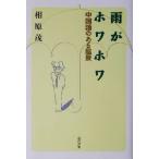 雨がホワホワ 中国語のある風景/相原茂(著者)　