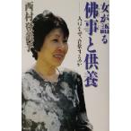 女が語る仏事と供養 人はなぜ、合掌するのか/西村登美子(著者)　