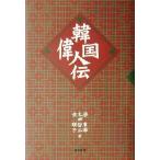 韓国偉人伝/梁東準(著者),太田哲二(著者),全順子(著者)　