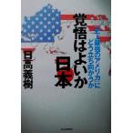 覚悟はよいか日本 「史上最強のアメリカ」にどう立ち向かうか/日高義樹(著者)　