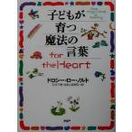 子どもが育つ魔法の言葉for the Heart/ドロシー・ローノルト(著者),石井千春(訳者),武者小路実昭(