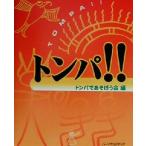 トンパ!!/トンパであそぼう会(編者)