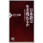 日本語は生き残れるか 経済言語学の視点から PHP新書/井上史雄(著者)