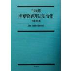  три уровень контраст твёрдые бытовые отходы отделка закон закон . сборник ( эпоха Heisei 13 год версия ) три уровень контраст / твёрдые бытовые отходы закон система изучение .