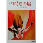 vieの焔 佐古祐二詩集/佐古祐二(著者)