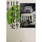 そうだったのか！日本現代史/池上彰(著者)