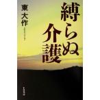 縛らぬ介護/東大作(著者)　
