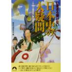 いまさら聞けない日本史の大疑問 ここが一番面白い舞台裏スクープ！ 青春文庫/歴史の謎研究会(編者)