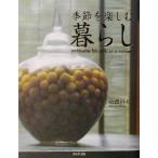 季節を楽しむ暮らし/松岡のぶ代(著者)　