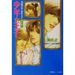 少年・王子 秀麗学院+高校王子特別編(1) パレット文庫/七海花音(著者)