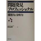 問題発見プロフェッショナル 「構想力と分析力」/斎藤嘉則(著者)