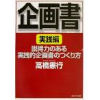 企画書 実践編(実践編) 説得力のある実践的企画書のつくり方/高橋憲行(著者)
