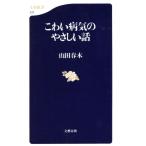 こわい病気のやさしい話 文春新書/山田春木(著者)