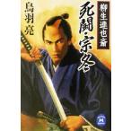 死闘・宗冬 柳生連也斎 学研M文庫/鳥羽亮(著者)