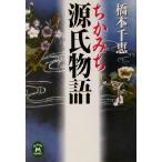 ちかみち源氏物語 学研M文庫/橋本千恵(著者)
