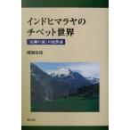  Индия himalaya. chi спальное место мир [ женщина бог. .]. раса журнал / полки ...( автор )