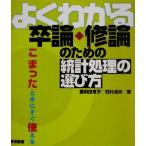 よくわかる卒論・修論のための統計処理の選び方/鍵和田京子(著者),石村貞夫(著者)　