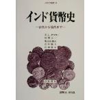  Индия деньги история старый плата из настоящее время до человек наука . документ 33/ Pal me-shuwali*la-rugpta( автор ), Yamazaki изначальный 