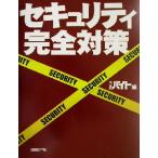 セキュリティ完全対策/日経バイト(編者)　