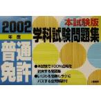 книга@ экзамен версия обычная лицензия школьный предмет экзамен рабочая тетрадь (2002 отчетный год )/ движение лицензия соответствие требованиям руководство .( автор )