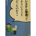 システム管理ってそういうことだったのか！/福原聡(著者)