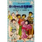 坊っちゃんは名探偵！ 夏目少年とタイムスリップ探偵団 講談社青い鳥文庫/楠木誠一郎(著者),村田四郎