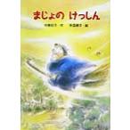 まじょのけっしん 新・ともだちぶんこ/中島和子(著者),秋里信子