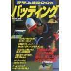 野球上達BOOK バッティング/角晃司　