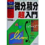 微分と積分超入門 エスカルゴ・サイエンス/平野葉一(著者)