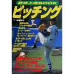 野球上達BOOK ピッチング/伊藤栄治　