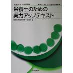 実務ポイント問題集 栄養士のための実力アップテキスト 解いて身につける業務の知識/神奈川県病院栄養士協議