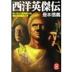 西洋英傑伝 ヨーロッパ史を彩った男たちの生きざま 学研M文庫/是本信義(著者)