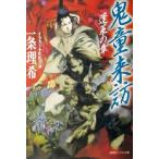 鬼童来訪 蓬莱の章 徳間デュアル文庫/一条理希(著者)