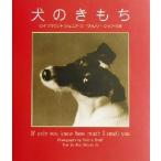 犬のきもち/ブラウント,ロイ,ジュニア(著者),松本祐香(訳者),ヴァレリーシャフ