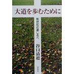 大道を歩むために 新世紀の道しるべ/谷口清超(著者)　