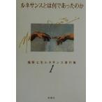 ルネサンスとは何であったのか 塩野七生ルネサンス著作集1/塩野七生(著者)